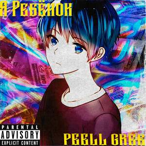 Я ребёнок (Explicit)