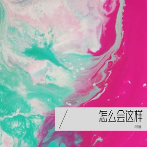 怎么会这样 (新版伴奏)