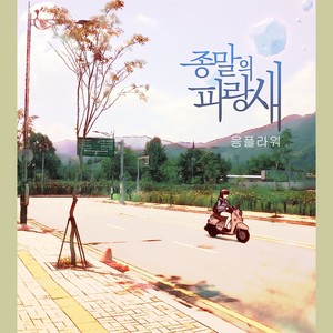 보고싶다 안고싶다 보고싶다(Vocal 수훈 of 순이네 담벼락)