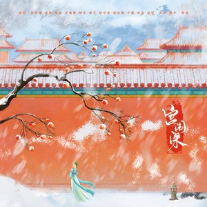 宫闱深 (伴奏)