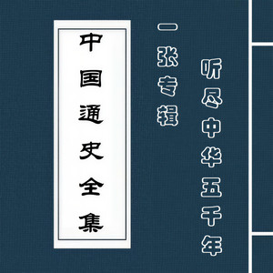 中国通史全集 01 前言 (DJ长音频)封面