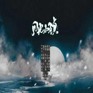 【填词】月光小镇