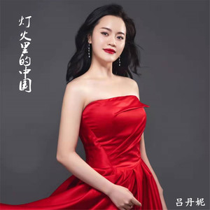灯火里的中国