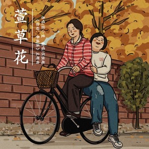 萱草花