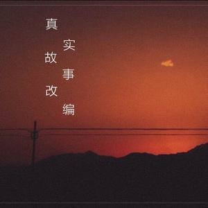 真实故事改编