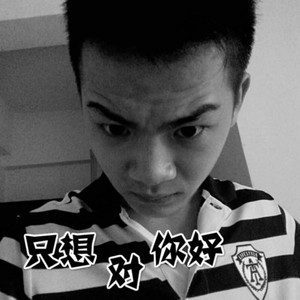 只想对你好