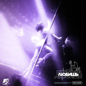 ЛЮБИШЬ (Explicit)