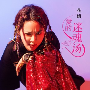 花姐 - 爱的迷魂汤