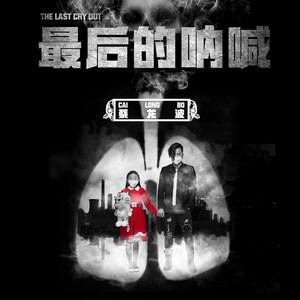 最后的呐喊