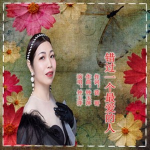 错过一个最爱的人