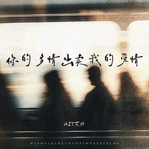 你的多情出卖我的爱情