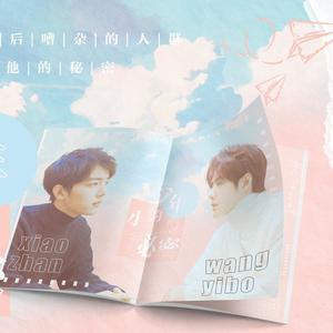 少年的小秘密 (博君一肖)