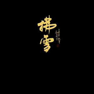 【剑三】佛秀·皈依