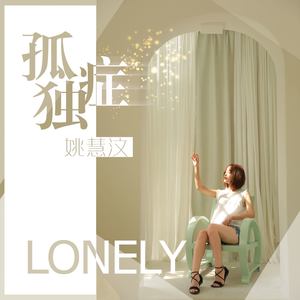 孤独症