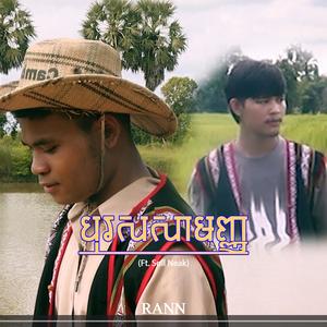 បុរសសាមញ្ញ (feat. Soll Neak) (Explicit)