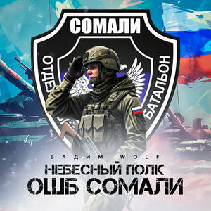 Небесный полк ОШБ Сомали