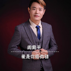 爱是你给的错