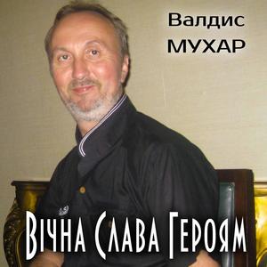 Вічна Слава Героям