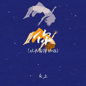 你(从天而降的你)-允上