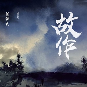 故作 (钢琴版)