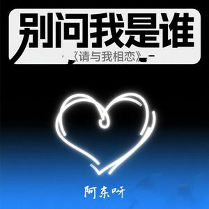别问我是谁 (请与我相恋)