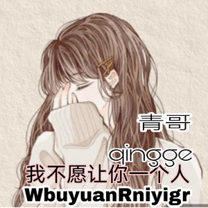 我不愿 让你一个人