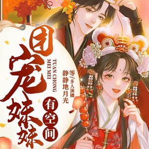 团宠妹妹有空间 第01集 元元