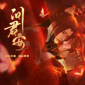 问君安