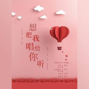 想把我唱给你听