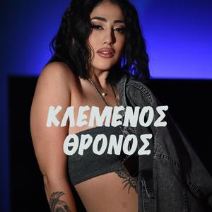 ΚΛΕΜΕΝΟΣ ΘΡΟΝΟΣ (feat. ΑΓΡΑΦΟΣ ΒΙΒΛΟΣ) (Explicit)