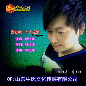 别让我一个人流泪