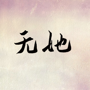 无她