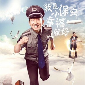 我是小保安
