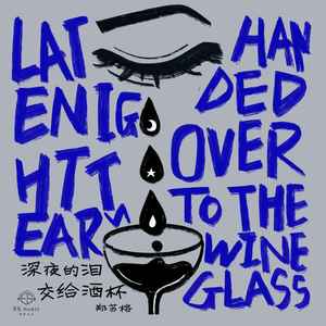 深夜的泪交给酒杯