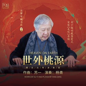 此心安处是吾乡 (古琴版)封面