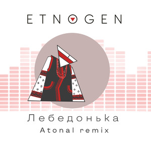 Лебедонька (Atonal Remix)