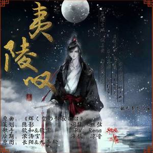 「魔道祖师」夷陵叹·魏无羡角色曲