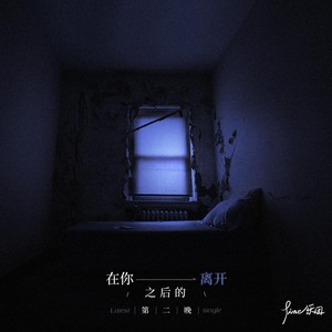 第二晚-Fine乐团