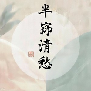 吹梦到西洲-苏凝酒