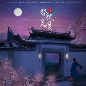 晓秋月明中秋特别版