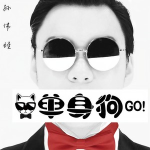 单身狗go