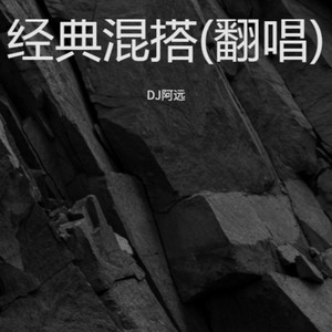 经典混搭 (DJ阿远 remix)