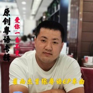 爱你一生不变 (伴奏)封面