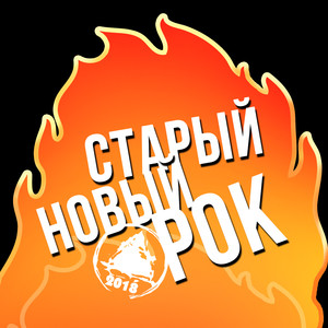 Старый новый рок (Explicit)