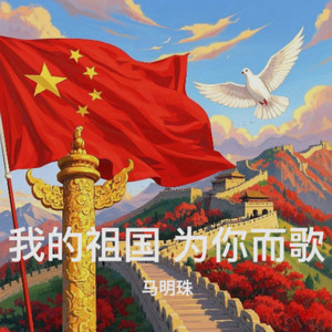 我的祖国  为你而歌 (伴奏)