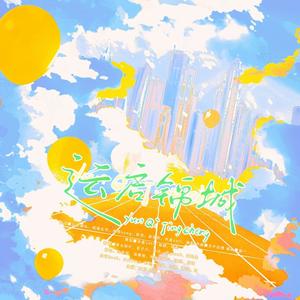 运启锦城-2023成都大运会应援曲 伴奏