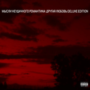 Мысли неудачного романтика: Другая любовь Deluxe Edition (Explicit)