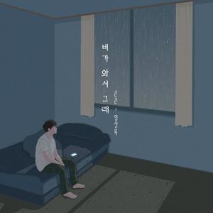 비가 와서 그래 (Because of rain)