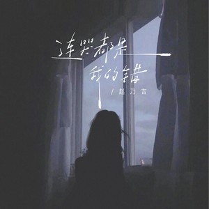 连哭都是我的错