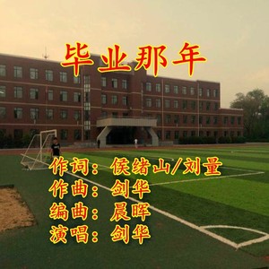 剑华 - 毕业那年